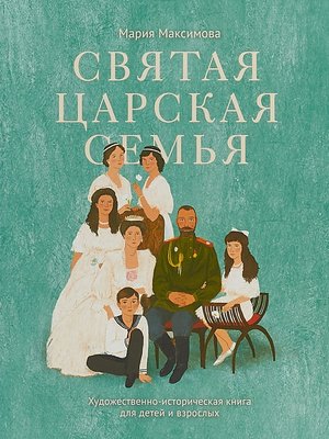 cover image of Святая царская семья